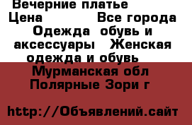 Вечерние платье Mikael › Цена ­ 8 000 - Все города Одежда, обувь и аксессуары » Женская одежда и обувь   . Мурманская обл.,Полярные Зори г.